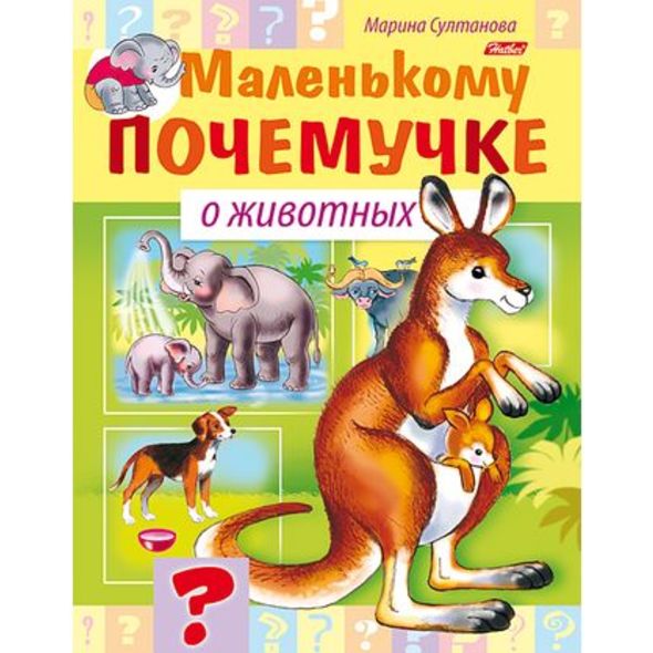 Книжка 8л А5ф цветной блок на скобе Маленькому почемучке-О животных- , 